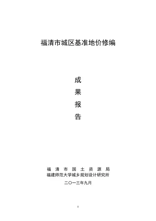 2013年福清基准地价工作报告及技术报告讲解