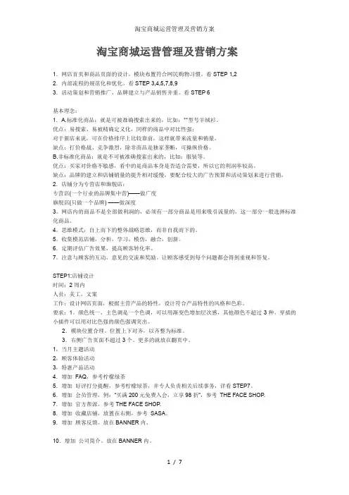 淘宝商城运营管理及营销方案
