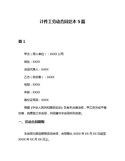 计件工劳动合同范本5篇