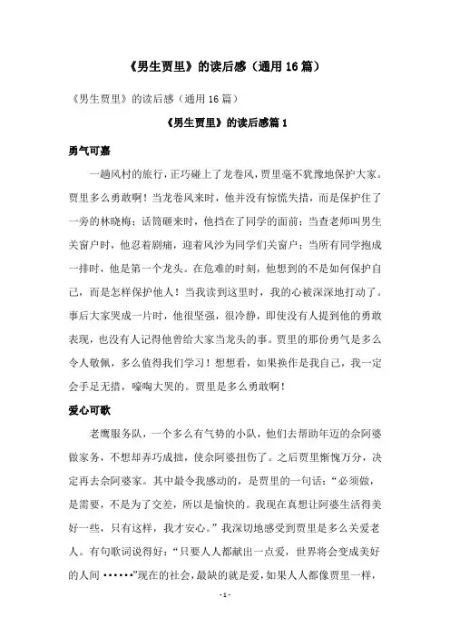 《男生贾里》的读后感(通用16篇)