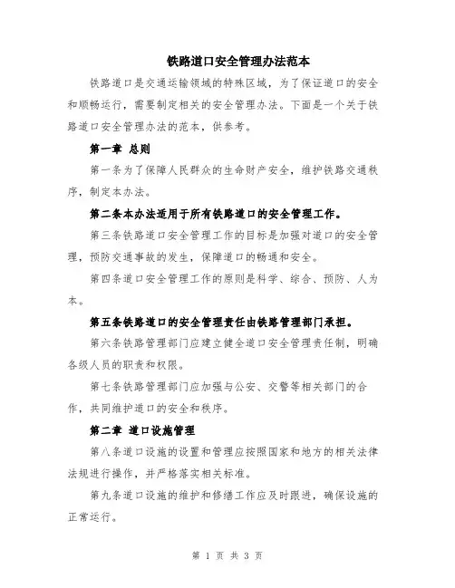 铁路道口安全管理办法范本