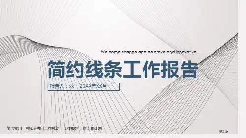 简约线条工作汇报总结模板