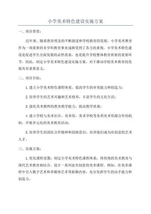 小学美术特色建设实施方案