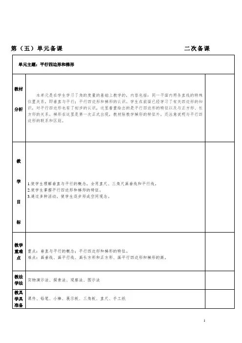 小学数学四年级第五单元《平行四边形和梯形》备课