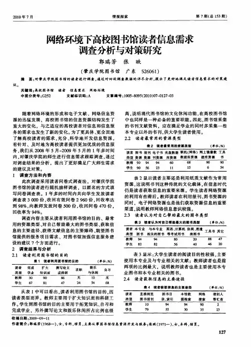 网络环境下高校图书馆读者信息需求调查分析与对策研究