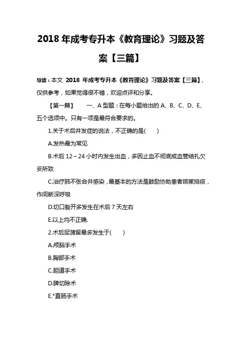 2018年成考专升本《教育理论》习题及答案【三篇】