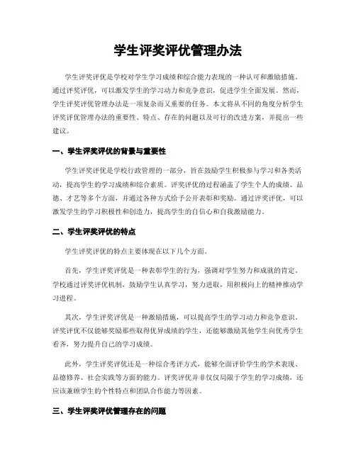 学生评奖评优管理办法