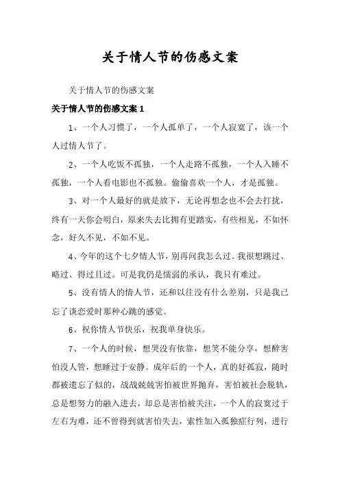 关于情人节的伤感文案