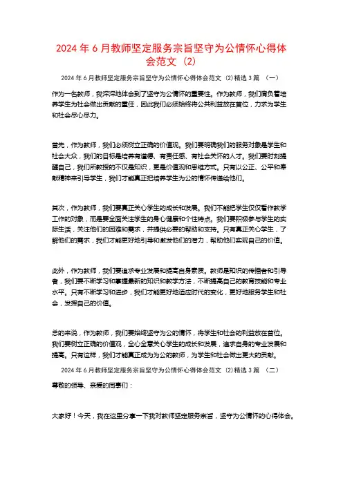 2024年6月教师坚定服务宗旨坚守为公情怀心得体会范文3篇