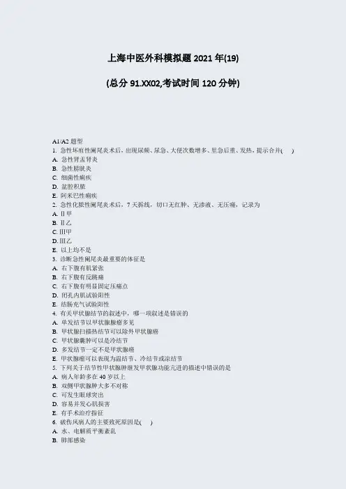 上海中医外科模拟题2021年_真题-无答案007