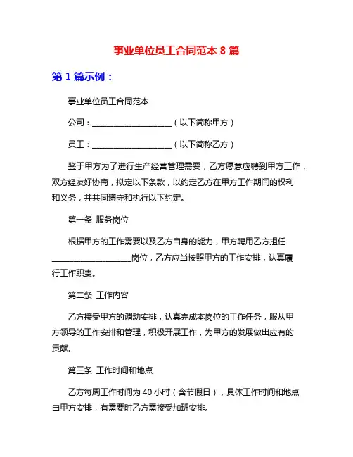 事业单位员工合同范本8篇