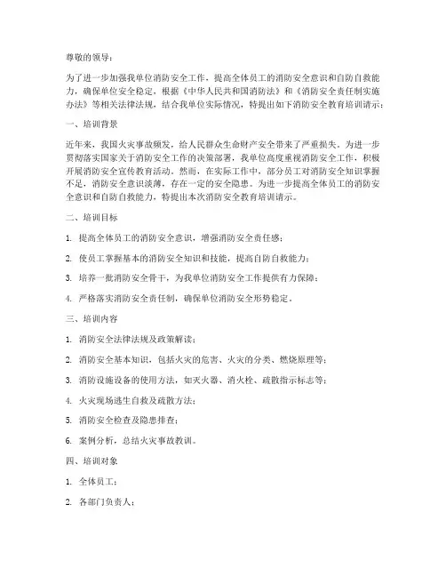 消防安全教育培训请示