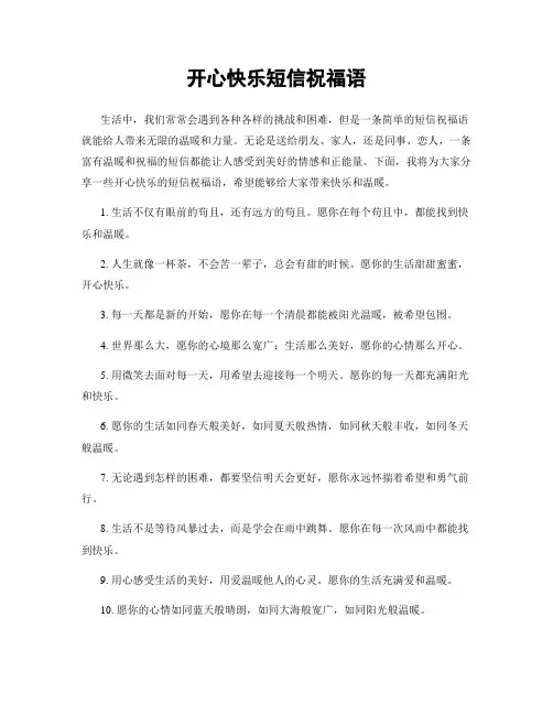 开心快乐短信祝福语