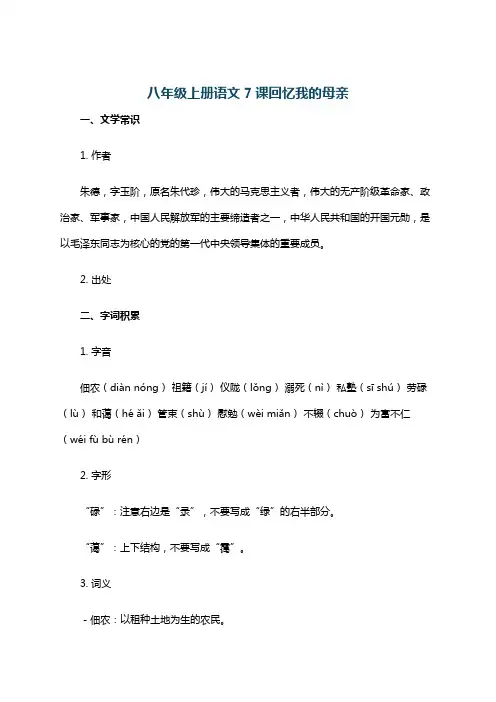 八年级上册语文7课回忆我的母亲