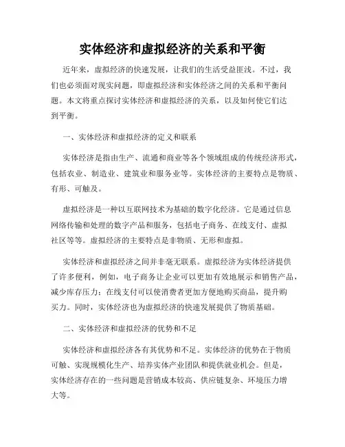 实体经济和虚拟经济的关系和平衡