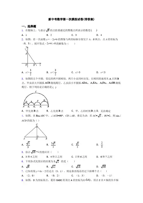 新中考数学第一次模拟试卷(带答案)