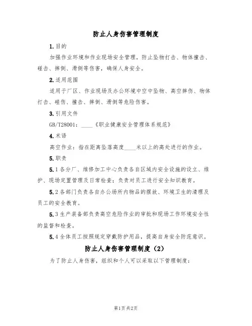 防止人身伤害管理制度(2篇)