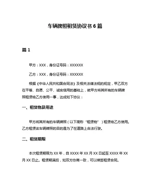 车辆牌照租赁协议书6篇