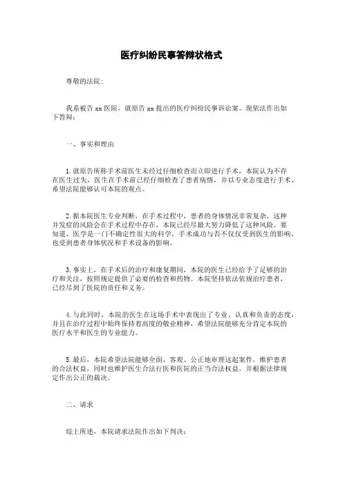 医疗纠纷民事答辩状格式