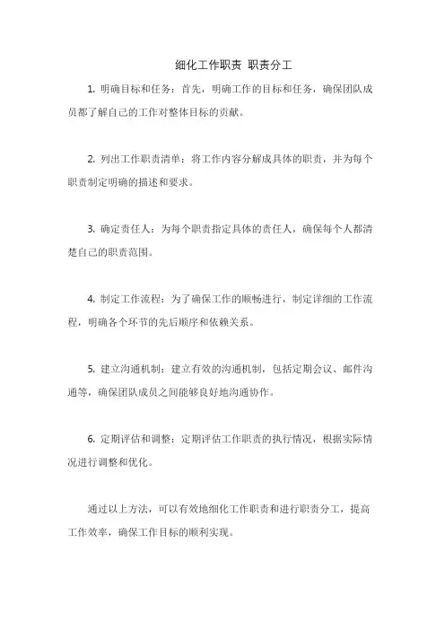 细化工作职责 职责分工
