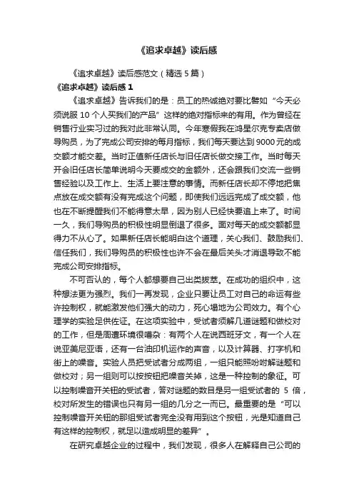 《追求卓越》读后感范文（精选5篇）