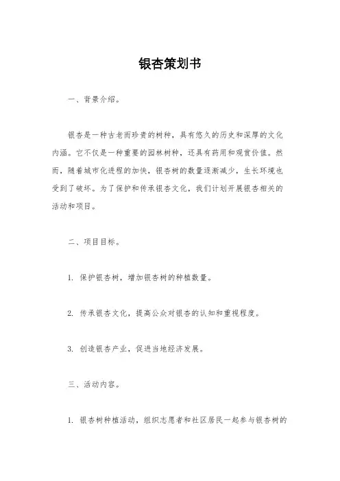银杏策划书