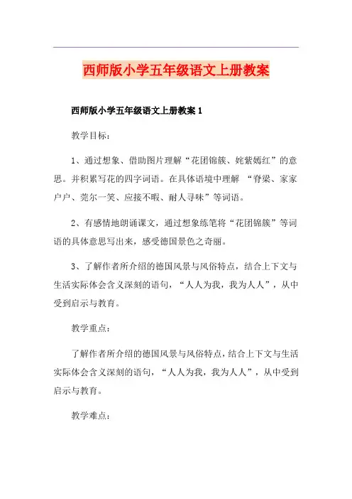 西师版小学五年级语文上册教案