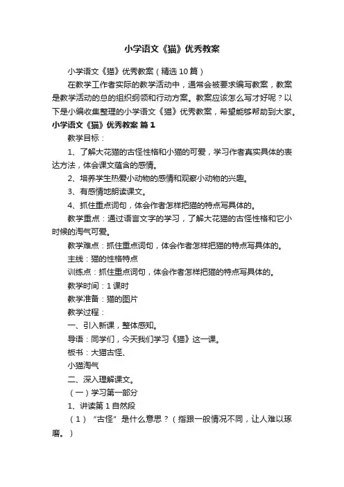 小学语文《猫》优秀教案（精选10篇）