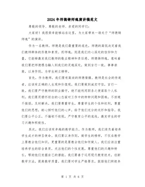2024年师德铸师魂演讲稿范文(三篇)