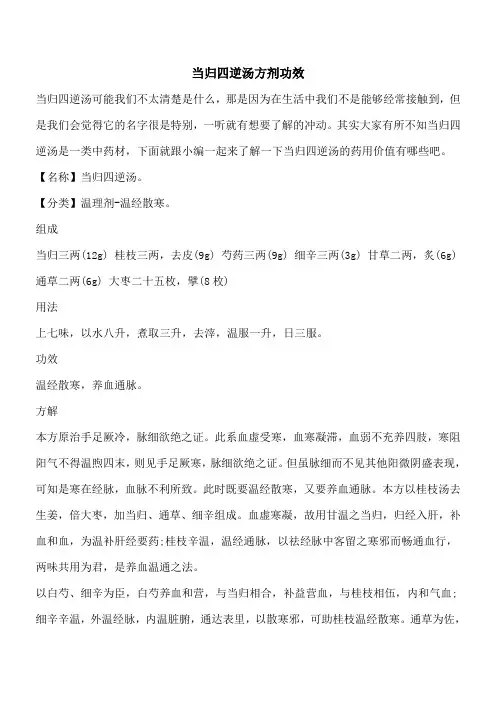 【优秀文档】当归四逆汤方剂功效
