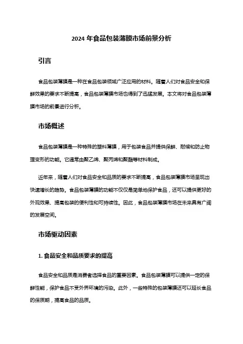 2024年食品包装薄膜市场前景分析