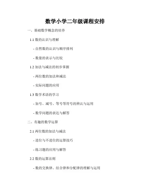 数学小学二年级课程安排