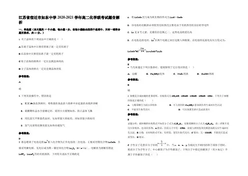 江苏省宿迁市如东中学2020-2021学年高二化学联考试题含解析