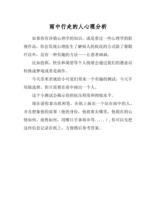 雨中行走的人心理分析