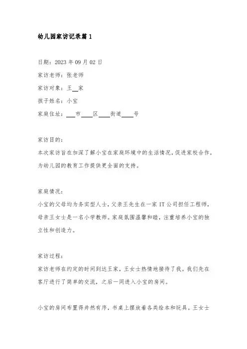 幼儿园家访记录6篇