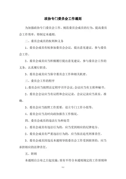 政协专门委员会工作通则