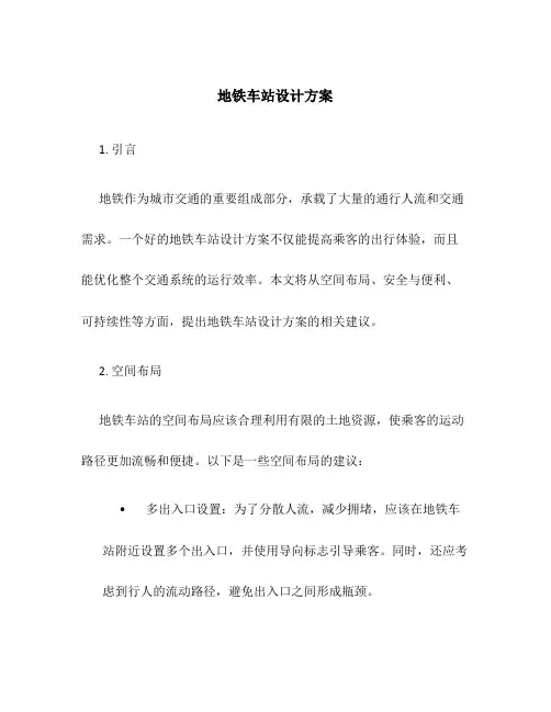 地铁车站设计方案