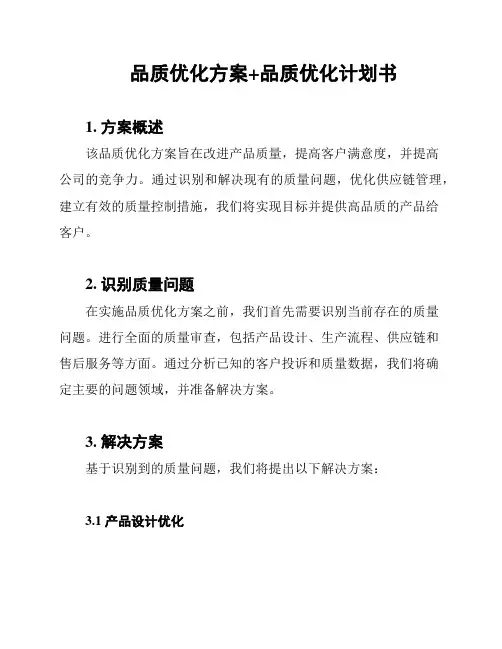 品质优化方案+品质优化计划书