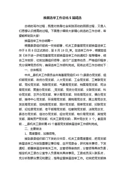 换届选举工作总结5篇精选