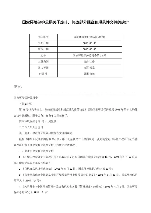 国家环境保护总局关于废止、修改部分规章和规范性文件的决定-国家环境保护总局令第33号