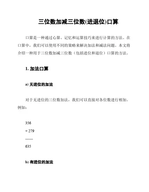 三位数加减三位数(进退位)口算