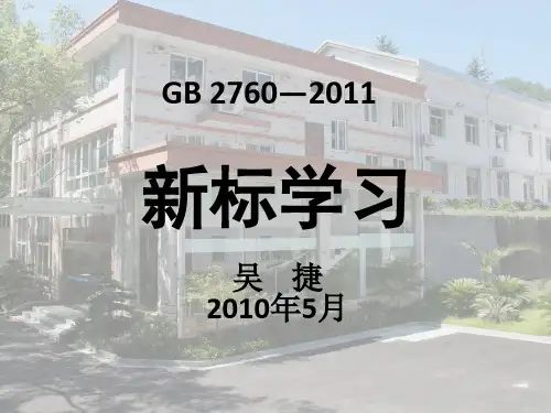 GB2760-2011食品添加剂安全使用标准学习