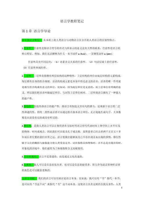 (完整)《语言学教程》中文笔记(完整)