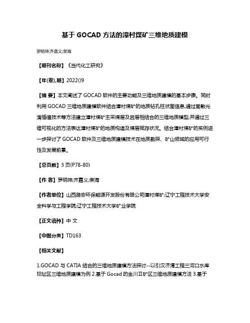 基于GOCAD方法的漳村煤矿三维地质建模