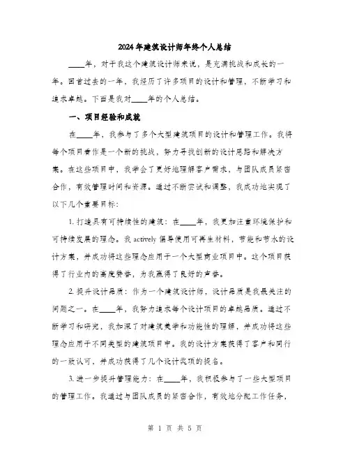 2024年建筑设计师年终个人总结(2篇)
