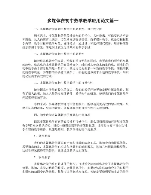 多媒体在初中数学教学应用论文3篇