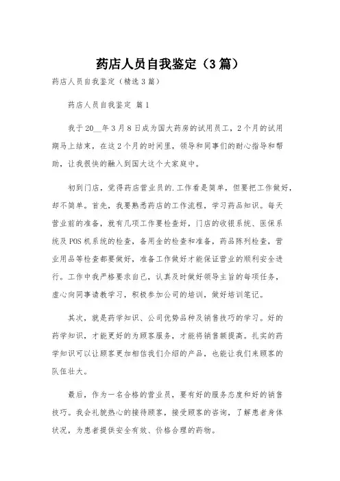 药店人员自我鉴定(3篇)