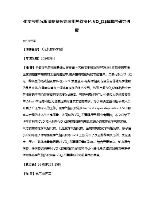 化学气相沉积法制备智能窗用热致变色VO_(2)薄膜的研究进展