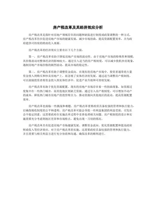 房产税改革及其经济效应分析