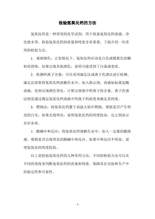 检验氢氧化钙的方法